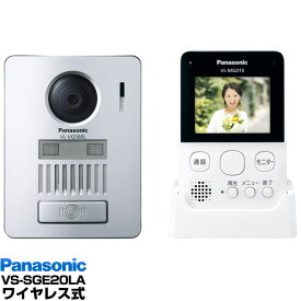 Panasonic インターホン録画機能付ワイヤレスモニター付テレビドアホン VS-SGE20LA/VSSGE20LAW-ホワイト（ワイヤレス式・電池式）送料無料（沖縄・一部離島は別途）