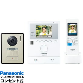 Panasonic インターホンワイヤレスモニター付テレビドアホン どこでもドアホンDECT準拠方式VL-SWE210KLA/VLSWE210KLA（電源コード式・電源コンセント式）送料無料（沖縄・一部離島は別途）