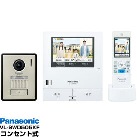 Panasonic インターホン5型タッチパネルテレビドアホン どこでもドアホン広角カメラ搭載VL-SWD505KF/VLSWD505KF（電源コード式・電源コンセント式）送料無料（沖縄・一部離島は別途）