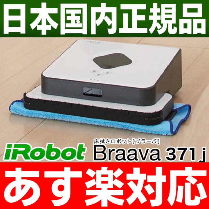 アイロボット床拭きロボットブラーバ371j