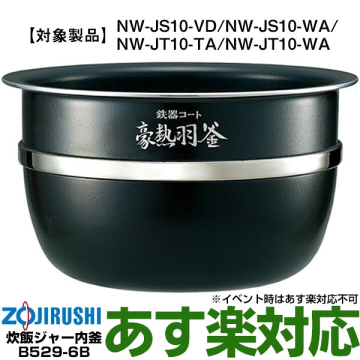 楽天市場】【あす楽対応/在庫有/新品】象印炊飯ジャーなべ（内ナベ 内 