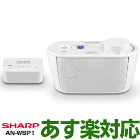 【あす楽対応/在庫有/最新モデル】SHARP　シャープ 【ワイヤレススピーカーシステム】サウンドパートナー AN-WSP1 (ホワイト)