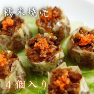 シュウマイ もち米焼売 4個入り 焼売 しゅうまい 糯米 冷凍 レンジ 点心 飲茶 中華料理 総菜 ガチ中華 東…