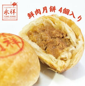 月餅 ミートパイ 肉月餅 4個入り 鮮肉月餅 肉 冷凍 電子レンジ 中華 飲茶 点心 おやつ ガチ中華 中華料理 総菜 ガチ中華 東京 池袋 国内製造 永祥生煎館 中華総菜 お取り寄せグルメ えいしょうせいせんかん 中秋節 中秋月餅