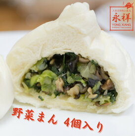 野菜まん 肉まん 中華まん 中華饅頭 中華料理 総菜 ガチ中華 点心 中華総菜 永祥生煎館 中国 冷凍 お取り寄せグルメ おくりもの ギフト