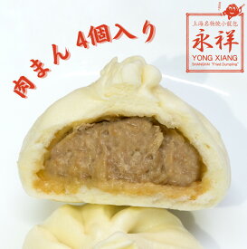肉まん 4個入り 中華まん 冷凍 電子レンジ 蒸し器 中華 飲茶 点心 おやつ ガチ中華 中華料理 総菜 ガチ中華 東京 池袋 国内製造 永祥生煎館 中華総菜 お取り寄せグルメ えいしょうせいせんかん