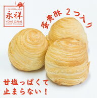 蛋黄酥 中華パイ 2個入り 中華スイーツ スイーツ こしあん あんこ 卵入り アヒル 鴨 甘じょっぱい 冷凍 …