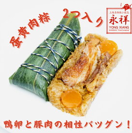 ちまき 鴨の卵とお肉のちまき 粽子 粽 蛋黄肉粽子 2個入り 卵入り 卵 アヒル 鴨 チマキ 中華 冷凍 電子レンジ もち米 中華ちまき 点心 おやつ ガチ中華 中華料理 総菜 ガチ中華 東京 池袋 国内製造 永祥生煎館 中華総菜 お取り寄せグルメ えいしょうせいせんかん 端午節