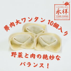 ワンタン 肉ワンタン 10個入り ワンタンスープ 大きめ 野菜 ナズナ 豚肉 冷凍 茹でる 鍋 鍋用 具材 トッピング 中華 飲茶 点心 ガチ中華 中華料理 総菜 ガチ中華 東京 池袋 国内製造 永祥生煎館 中華総菜 お取り寄せグルメ えいしょうせいせんかん わんたん 雲呑