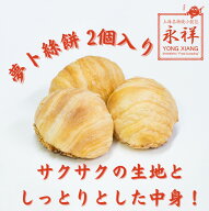 大根パイ 2個入り 夢卜絲餅 パイ 大根もち 野菜 ベーコン 大根餡 冷凍 電子レンジ 中華 飲茶 点心 ガチ中…