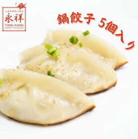 餃子 ぎょうざ ギョウザ 5個入り 冷凍 冷凍餃子 電子レンジ 焼き餃子 肉餃子 肉のみ 鍋焼き餃子 上海餃子 上海 中華料理 総菜 ガチ中華 東京 池袋 国内製造 永祥生煎館 点心 中華総菜 お取り寄せグルメ えいしょうせいせんかん
