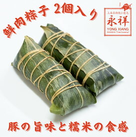 鮮肉粽子 粽子 粽 ちまき 中華 中華料理 ジューシー 総菜 ガチ中華 点心 中華総菜 永祥生煎館 中国 冷凍 お取り寄せグルメ おくりもの ギフト 端午節 端午节