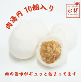 肉湯円 10個入り 肉団子 冷凍 電子レンジ 蒸し器 中華 飲茶 点心 ガチ中華 中華料理 総菜 ガチ中華 東京 池袋 国内製造 永祥生煎館 中華総菜 お取り寄せグルメ えいしょうせいせんかん 元宵節
