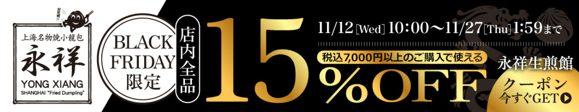 BLACK FRIDAY限定 7,000円以上ご購入で使える15%OFFクーポン