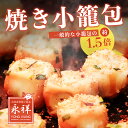 焼き小籠包 6個入 約55g/個 点心 池袋中華 永祥生煎館 フライパン調理 冷凍 上海 面点師監修 ガチ中華 国内製造 お取…