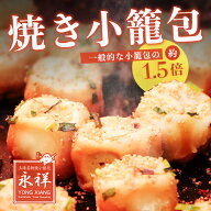焼き小籠包 6個入 約55g/個 点心 池袋中華 永祥生煎館 フライパン調理 冷凍 上海 面点師監修 ガチ中華 国…