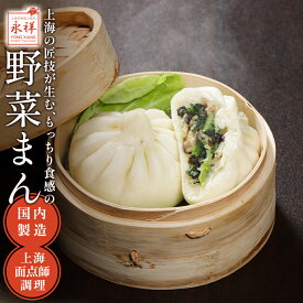 野菜まん 4個入り 肉まん 中華まん ヘルシー 野菜だけ 青菜 キノコ 手作り 中華饅頭 中華料理 総菜 ガチ中華 東京 池袋 国内製造 永祥生煎館 点心 中華総菜 冷凍 お取り寄せグルメ えいしょうせいせんかん
