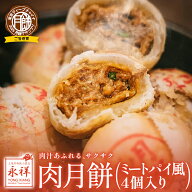 月餅 ミートパイ 肉月餅 4個入り 鮮肉月餅 肉 冷凍 電子レンジ 中華 飲茶 点心 おやつ ガチ中華 中華料理…