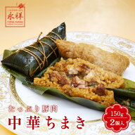 ちまき 肉ちまき 粽子 粽 鮮肉粽子 2個入り 肉粽 チマキ 中華 冷凍 電子レンジ もち米 中華ちまき 点心 …