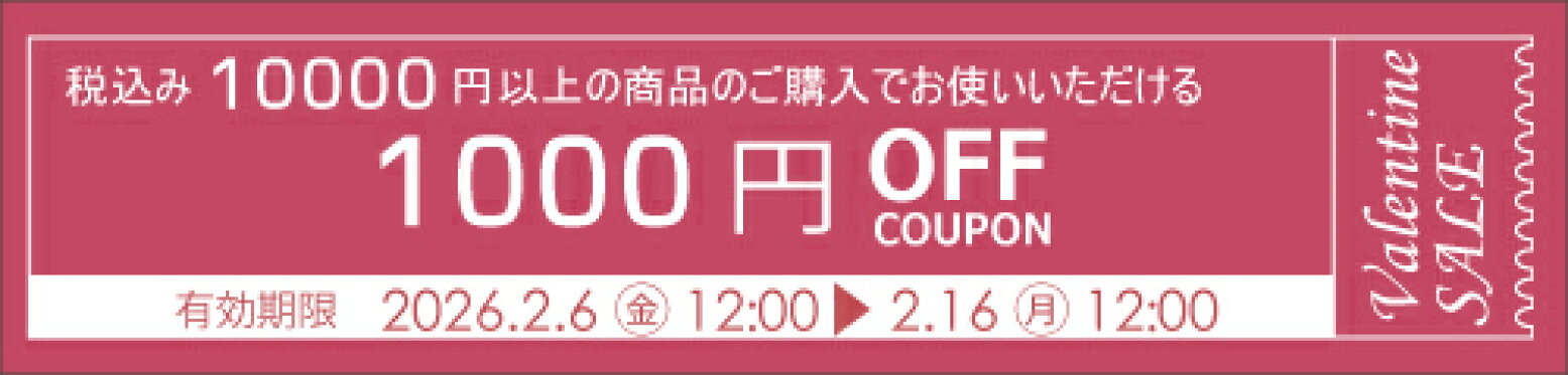 バレンタインセールクーポン1000円オフ