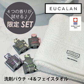 ◆1000円ポッキリ＆送料無料◆【ユーカラン公式】ふわふわ今治タオル＆ユーカラン4つの香りのお試しセット（フェイスタオル×1，洗濯洗剤1回分×4種類）おしゃれ着洗い　ランジェリー用洗剤　　EUCALAN