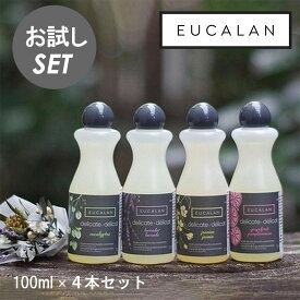 ユーカラン公式【お試しセット】洗濯洗剤 4つの香り （サイズ100ml、20回使える）すすぎ不要 オシャレ着洗剤 ニット ランジェリー 天然エッセンシャルオイル使用 環境に優しい EUCALAN TrialSet トライアルセット