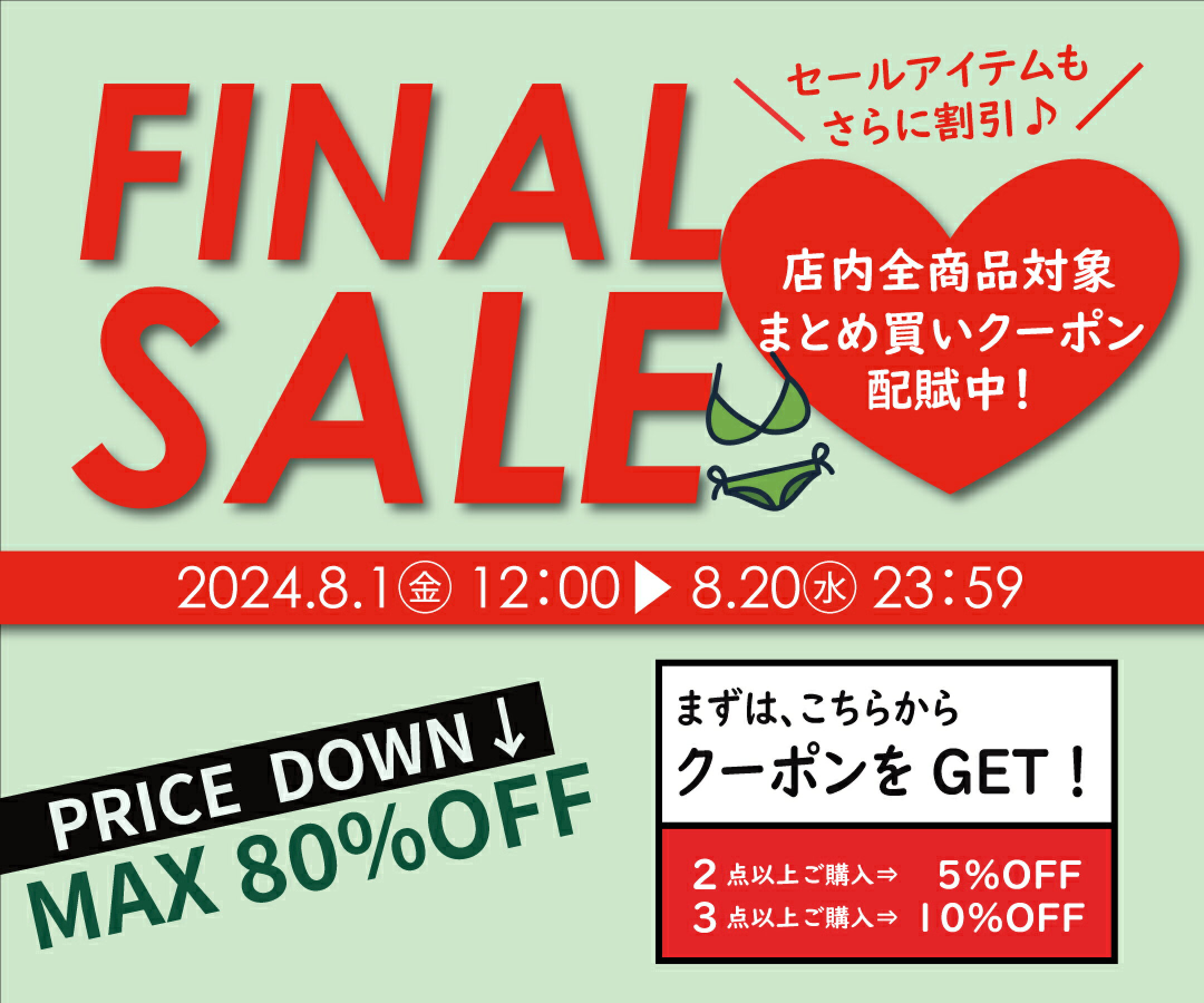 ファイナルセール