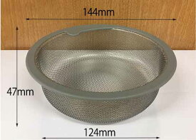 【永大産業公式店】【メンテナンスパーツ】ステンレスゴミ網かご（浅型/丸一）