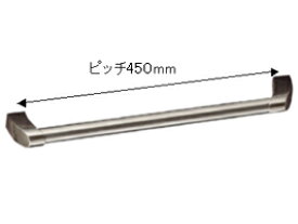 【メンテナンスパーツ】取っ手D　P=450mm