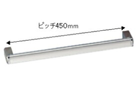 【メンテナンスパーツ】取っ手MX　P=450mm