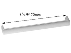 【メンテナンスパーツ】取っ手W　P=450mm
