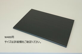 樹脂棚板（黒色、2枚入り）W400用