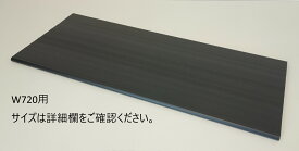 樹脂棚板（黒色、2枚入り）W720用