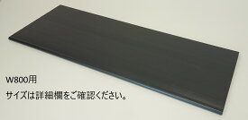 樹脂棚板（黒色、2枚入り）W800用