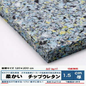 低燃焼性試験適用品 純日本製1.5センチ厚×120×200密度60kg/立法メートル CH402椅子 ソファ ベッド 座布団 枕 マット ベンチ ウレタンフォームウレタンチップシートクッションキャンピング