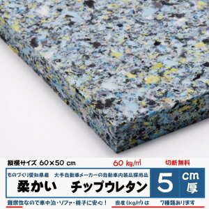 低燃焼性試験適用品 純日本製5センチ厚×60×50密度60kg/立法メートル CH402椅子 ソファ ベッド 座布団 枕 マット ベンチ 車中泊ウレタンフォームウレタンチップシートクッションキャンピン
