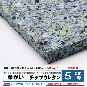 低燃焼性試験適用品 純日本製5センチ厚×120×100か60×200密度60kg/立法メートル CH402椅子 ソファ ベッド 座布団 枕 マット ベンチウレタンフォームウレタンチップクッションキャンピングカ