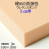 難燃性切断無料硬めの高弾性ウレタンスポンジ UEM-55G厚5センチ×100×200 高弾性 高反発クッション 椅子…
