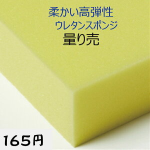 柔かい高弾性ウレタンスポンジ ER-1量り売り クッション 椅子 ソファ ベッド 車中泊座布団 枕 マットレスソファ 貼替 張替 貼換え 張替え厚1・2・3・4・5cm最大縦横幅120×200cm高反発高品質ウレ