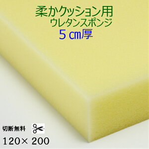 切断無料柔かクッション用ウレタンスポンジ ER-6厚5センチ×120×200ふわふわ 軟質 スポンジコストパフォーマンス良しクッション 椅子 ソフ 座布団 枕 マットレス ソファ 貼替 張替 貼り換え 張