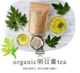 ★明日葉 お茶 国産 オーガニック ティーパック(2g×28包) 送料無料 ノンカフェイン アシタバ あしたば むくみ カリウム デトックス 美肌 お通じ 健康食品 健康茶 ミネラル ポリフェノール