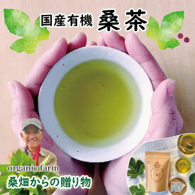 ＼20%OFF！ポイント5倍！／ 有機 桑茶 桑の茶葉 国産 無農薬 ティーバック 産地直送 オーガニック 青汁 ハーブティー 桑農家 父の日 プレゼント 桑畑 農薬不使用 糖質 血糖値対策 滋賀 食前 妊活 コレステロール ノンカフェイン 健康茶 健康飲料 粉末茶 妊婦 茶