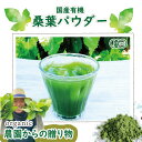 桑の葉パウダー 国産 有機 無添加 オーガニック 有機JAS認証 桑葉粉末 永源寺マルベリー お菓子作り ギフト 無農薬 健康茶 授乳中 桑茶 桑の茶葉 産地直送 青汁 滋賀 食前 脂肪 ノンカフェイン 粉末茶 妊婦