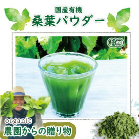 桑の葉パウダー 国産 有機 無添加 オーガニック 有機JAS認証 桑葉粉末 永源寺マルベリー お菓子作り ギフト 無農薬 健康茶 授乳中 桑茶 桑の茶葉 産地直送 青汁 滋賀 食前 脂肪 ノンカフェイン 粉末茶 妊婦
