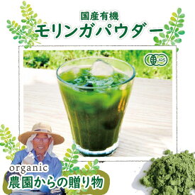 モリンガ 粉末 有機 国産 モリンガパウダー 無添加 青汁 お茶 モリンガ茶 オーガニック 美容 ノンカフェイン スーパーフード 健康 無農薬 有機JAS 90種類