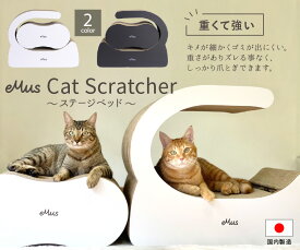 【eMus/エミューズ】Cat Scratcher（2個セット！ステージベット）エミューズ EightDogs エイトドックス eMus 猫爪とぎ キャットスクラッチャー