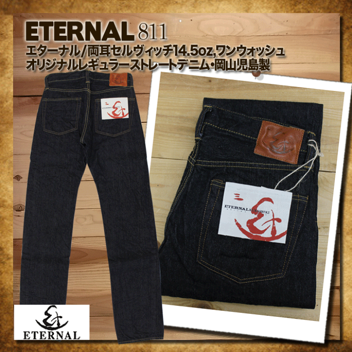 楽天市場】エターナル ETERNAL ジーパン 両耳セルヴィッチ14.5オンス 