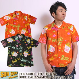 ★5の付く日!ポイント最大級★ SUN SURF アロハシャツ DUKE KAHANAMOKU S/S OP SHIRT "SUCK EM UP!" DK38084 サンサーフ デュークカハナモク 東洋エンタープライズ アロハ ハワイアン 半袖 ショートスリーブ オープンカラー オープンシャツ 開襟 夏 アメカジ メンズ