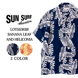 ★5の付く日!ポイントMax還元★ サンサーフ アロハシャツ 2020年 SS38318 SUN SURF 東洋エンタープライズ ハワイアンシャツ BANANA LEAF AND HELICONIA アメカジ メンズ