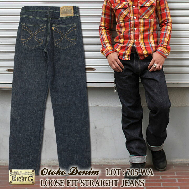 楽天市場 3 28エントリーでp2倍 エイトジー 男デニム ジーンズ メンズ 太い 日本製 ヘビーオンス アメカジ ワンウォッシュ ルーズストレート ジーパン デニム ヴィンテージ ビンテージ 国産 おしゃれ 大人 Eight G 705 Wa ジーパンセンターサカイ